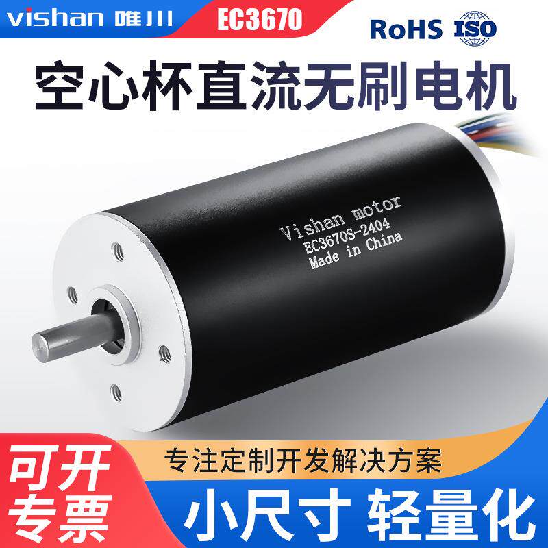 空心杯微型无刷电机 EC3670S/L 适用于智能座椅机器人底盘应用