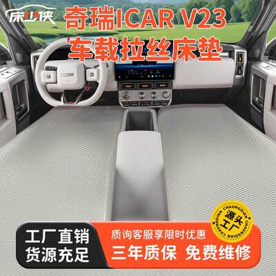 奇瑞ICARV23车载充气床奇瑞ICARV23双人车载拉丝充气床垫露营睡垫