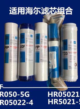 净水器滤芯适用HR050-5G/HR0522-4/HR05021-5/HR05021-5C水机配件
