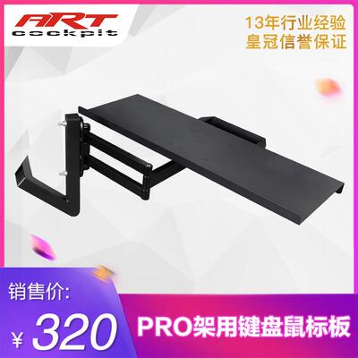 ARTcockpit PRO版赛车方向盘模拟座椅支架专用可旋转键盘鼠标板