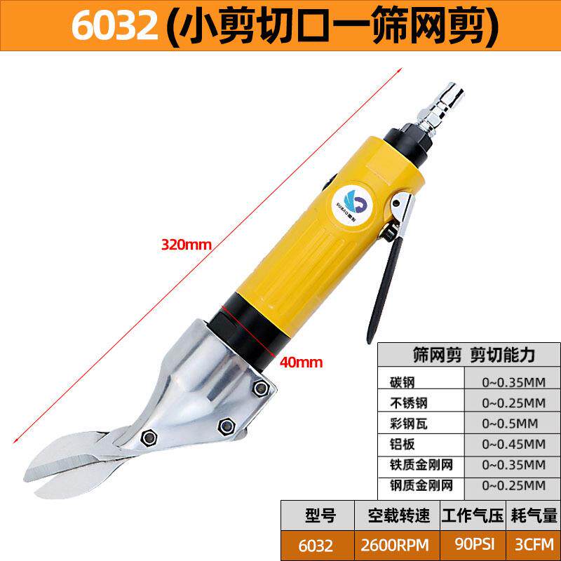 6032气动剪刀金刚网气剪强力铁皮剪铝板不锈钢板剪筛网工具