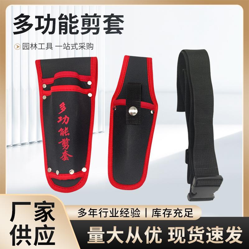 剪包园林剪刀套 帆布锯套多功能剪套 可配腰带修枝剪套