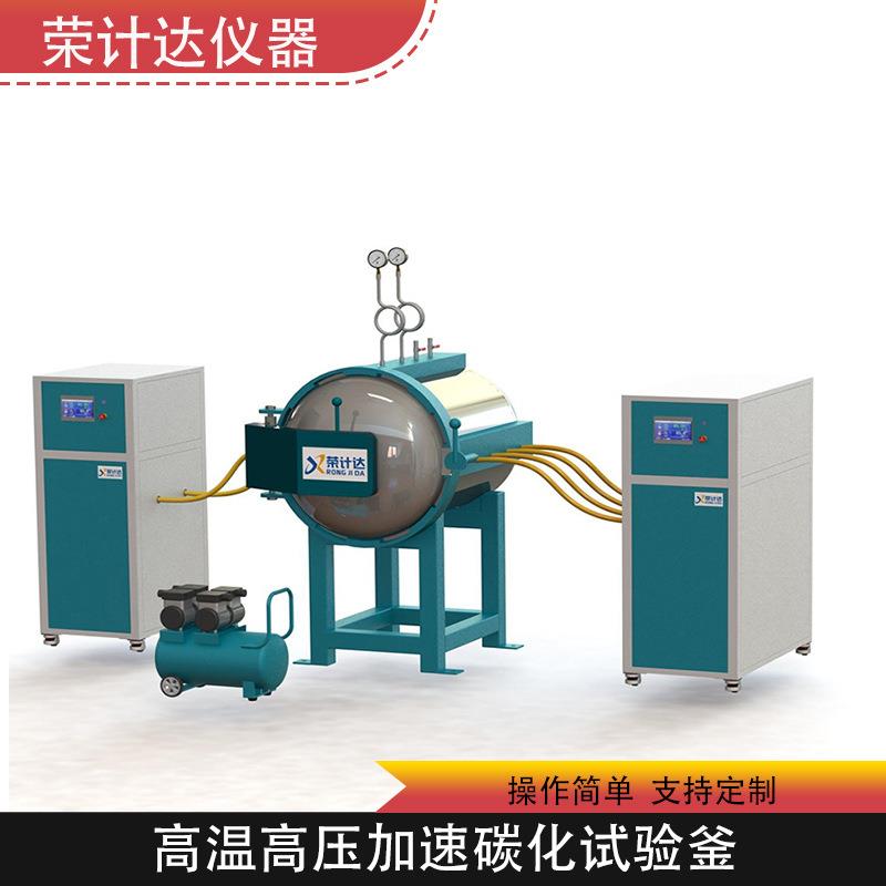 荣计达高温高压加速碳化试验釜操作简单厂家