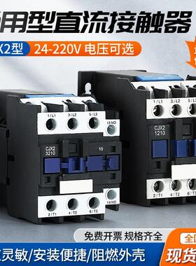 cjx2-1210Z 0910Z 1810Z 2510Z直流接触器DC24v12v48v220v60伏