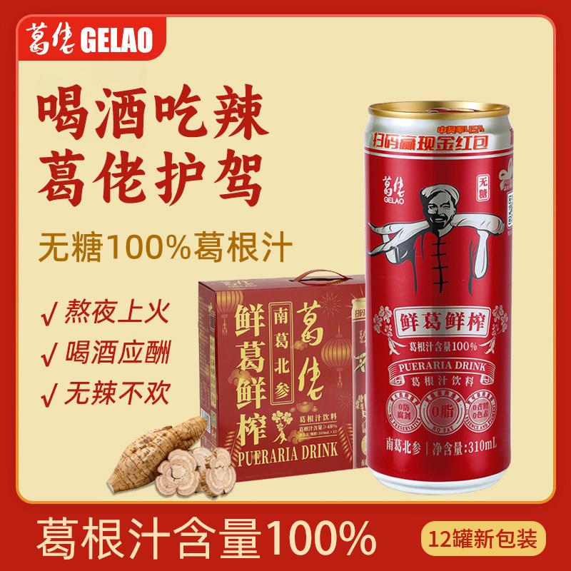 葛佬葛根汁植物凉茶功能饮料鲜榨植凉降暑饮品310ml*24/12罐