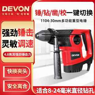 大有电锤30mm工业级重型锤镐开槽多功能冲击电钻电镐1104 DEVON