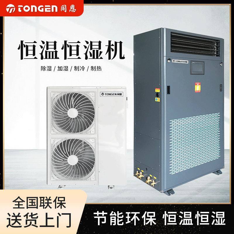 同恩TE25HW恒温恒湿机适用100㎡车间仓库档案恒温除湿加湿一体机