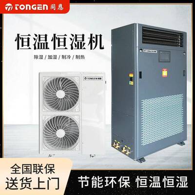 TE25HW恒温恒湿机适用100㎡车间仓库档案恒温除湿加湿一体机