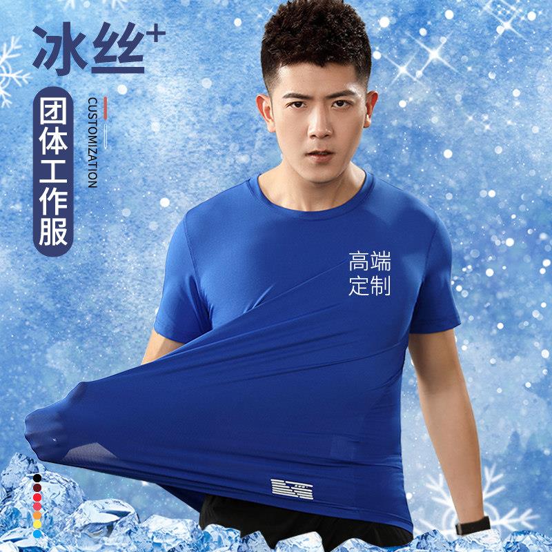 冰丝速干工作服T恤定制印logo圆领夏季工作服工装短袖男士运动上