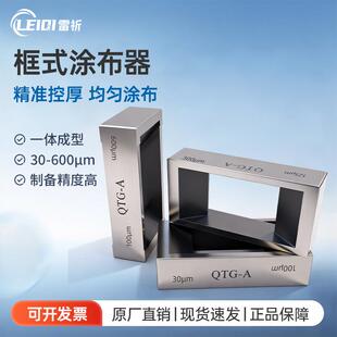框式涂布器四面制备器QTG-A涂膜器实验室湿膜试验涂布器刮膜器