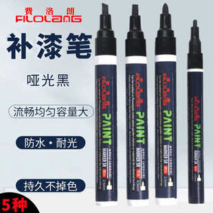 Filolang费洛朗哑黑油漆笔消光笔MK-28MA防水哑光金属五金补漆笔