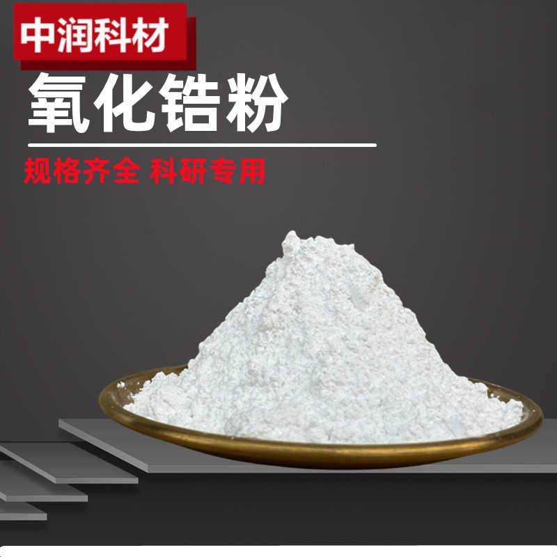 材料纳米钇级稳定粉末超氧化锆粉末陶瓷硬高纯粉末氧化锆二氧化锆