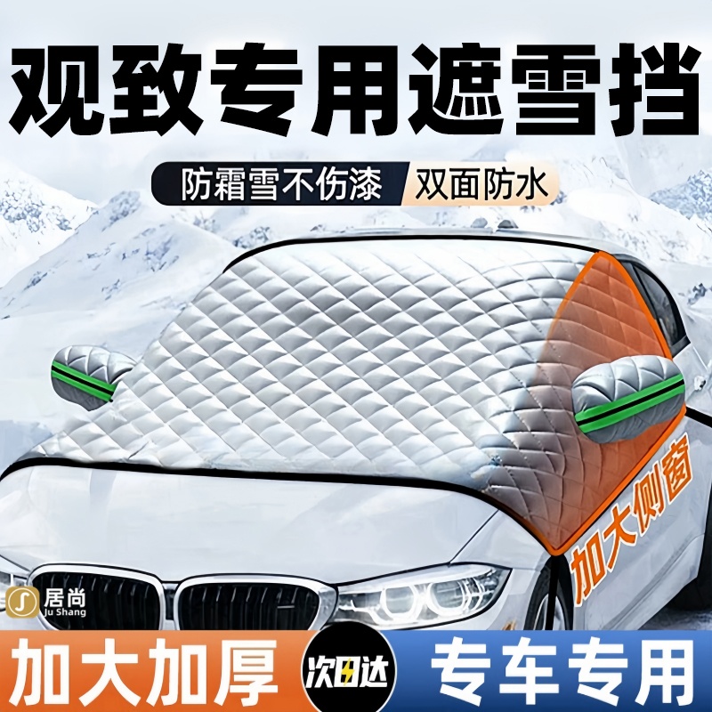 观致3 5 7汽车前挡风玻璃遮雪挡冬季防霜防冻罩车衣盖布防雪配件
