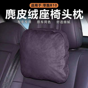 适用于零跑B10专用头枕腰靠C10记忆棉护颈枕C16汽车用品大全靠垫