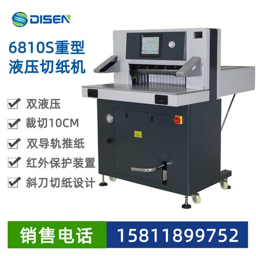 6810S重型液压数控切纸机程控液压切纸机切割机高速切纸裁切机