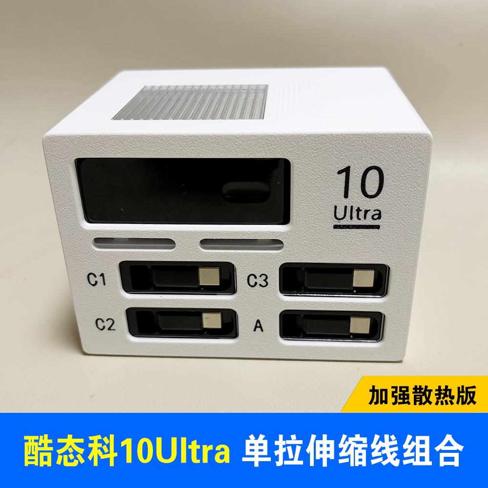 100W单拉伸缩快充线套装组合适用酷态科10号Ultra桌面充电站仓多口充电器底座支架套件收纳盒配件桌搭盒子