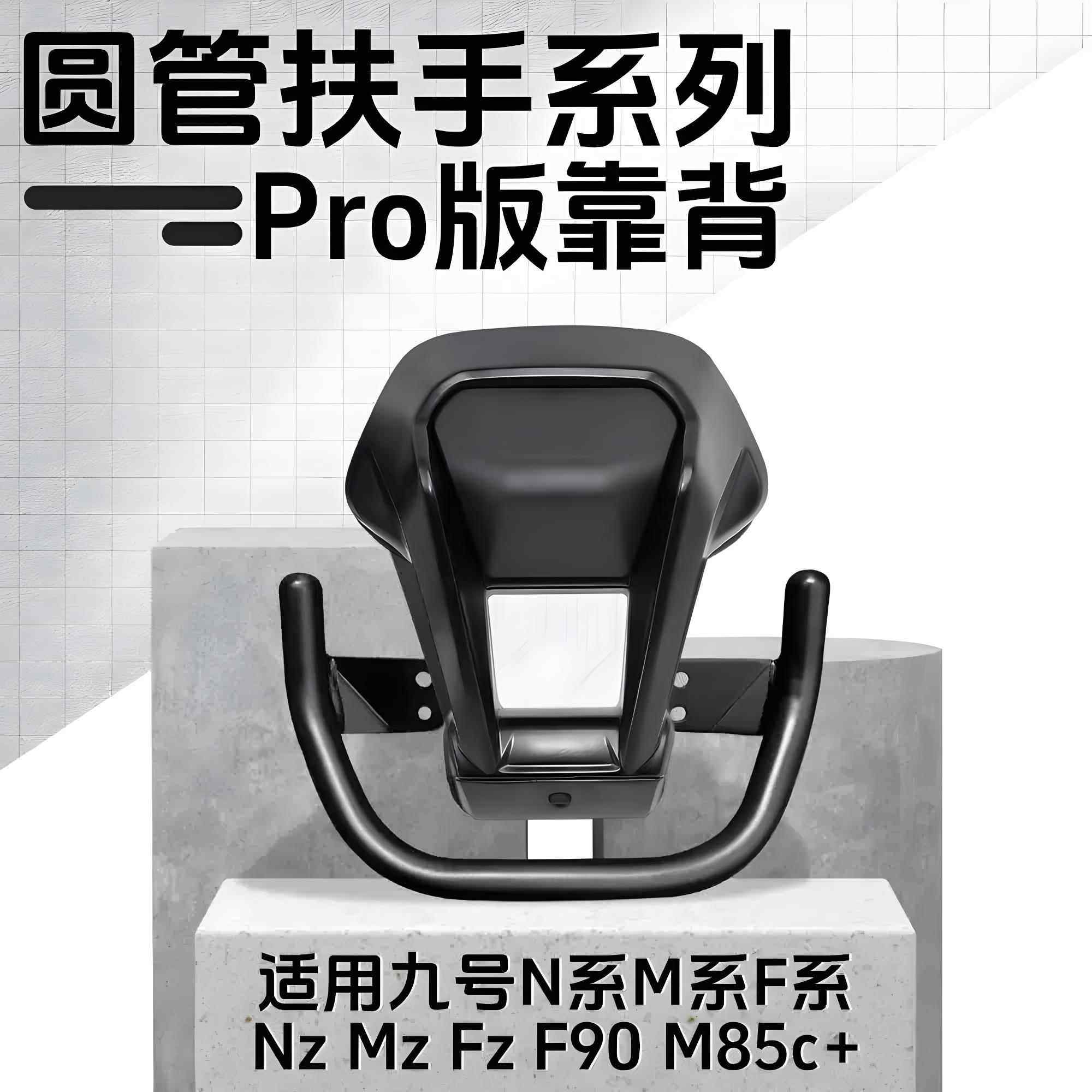 九号铝合金后靠背NzMZ/M95c/n70c/m85c/N85c/m80/F90/E系圆管通用,电动车/配件/交通工具,电动车靠垫,淘宝优惠券,粉丝福利购,淘宝优惠卷