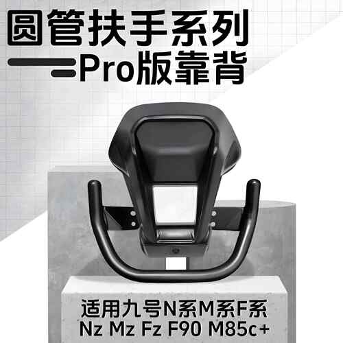 九号铝合金後靠背NzMZ/M95c/n70c/m85c/N85c/m80/F90/E系圆管通用