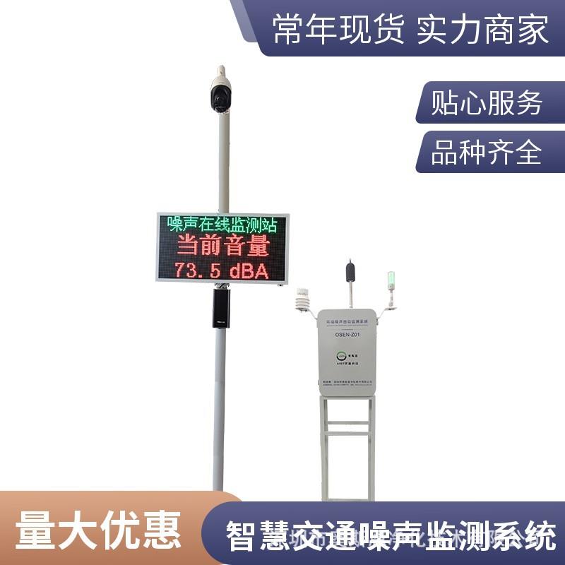 奥斯恩公路环境噪声在线监测仪OSEN-Z道路交通噪音污染监控系统