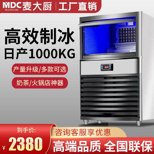 麦大厨全自动大型水冷制冰机商用奶茶店小型冰格方形冰块大容量