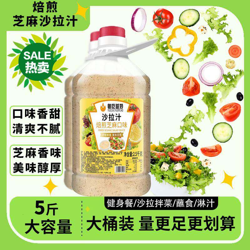 焙煎芝麻口味沙拉汁5斤桶装商用芝麻酱水果蔬菜拌面 面拌菜轻食料