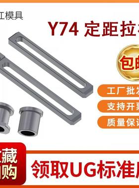 模具定距拉板Y74A/B拉排外拉杆Y74012塞打螺丝套行程挡圈开模控制