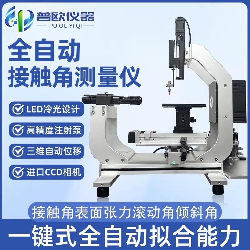 全自动接触角测量仪液体静态动态润湿性能水滴角检测仪表界面张力