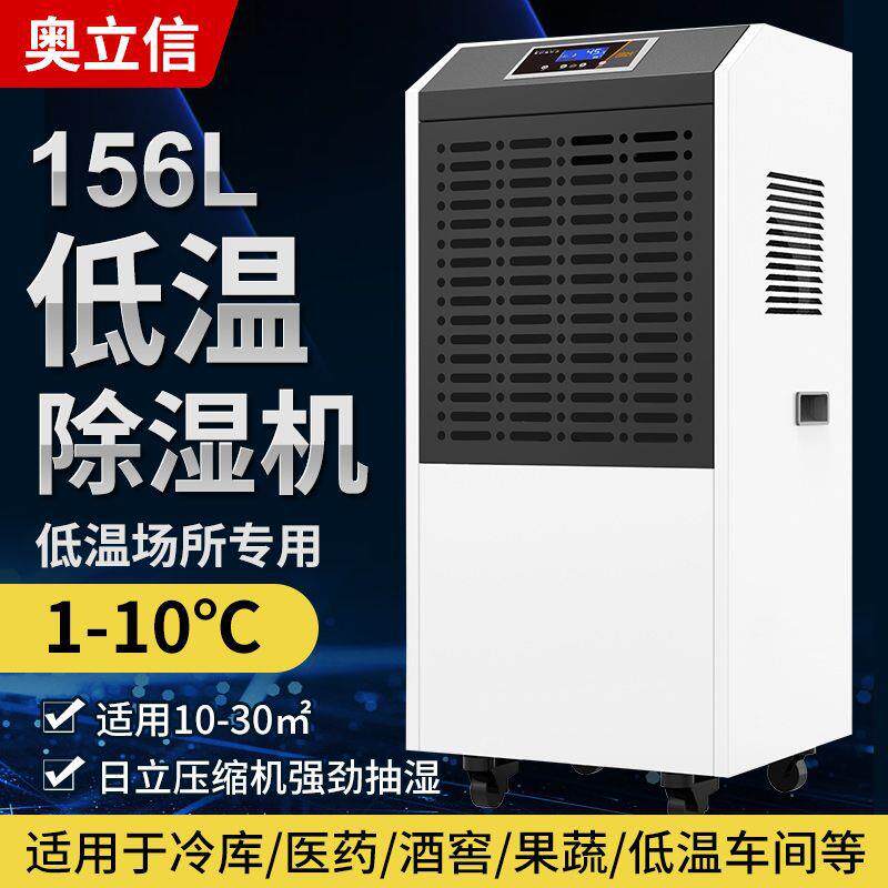奥立信低温除湿机KJ-8156DW2-8℃药品食品水果种子冷库抽湿器