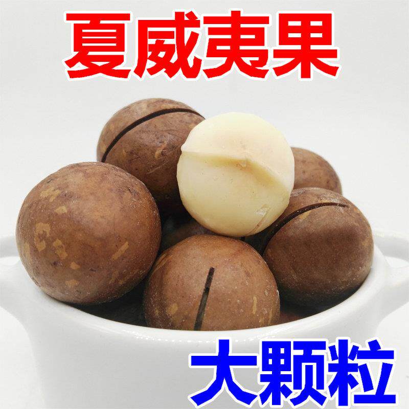 新疆包邮夏威夷果500g净重年货坚果奶油口味袋装零食散装干果1斤