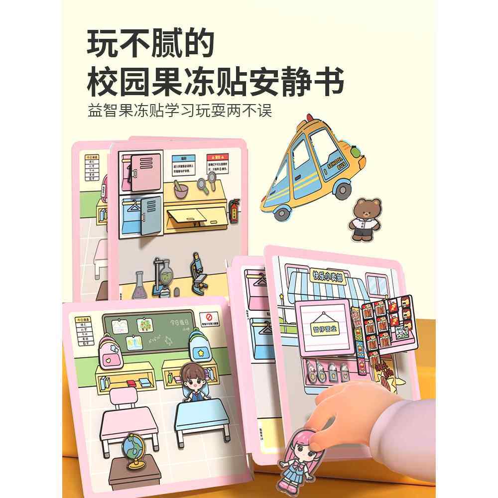 学霸学渣安静书免裁剪新款女孩3d立体果冻贴磁力磁贴儿童diy贴纸