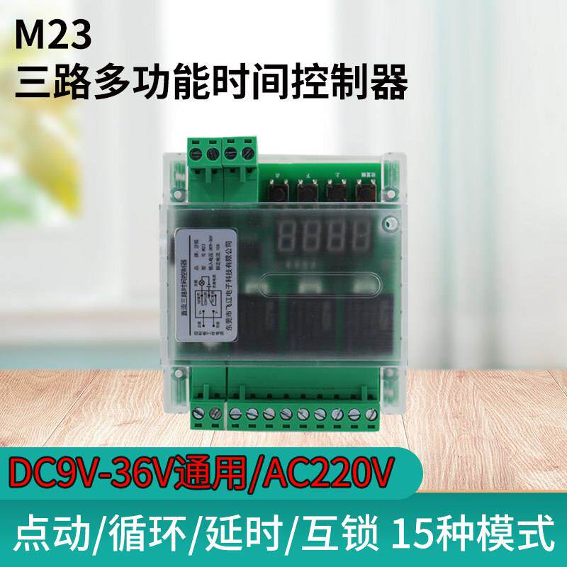 三路延时时间继电器M23模块控制板触发延时定时自锁互锁12V220V