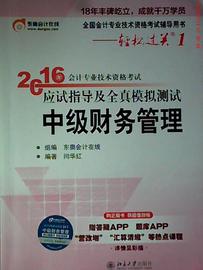 正版北大东奥轻松过关12016年中级会计职称考试教材应试指导及全真模拟测试财务管理