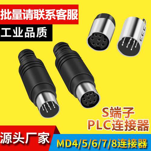 优质 MD8芯7/6/5/4芯插头 PLC连接器 mini小8针焊接头 S端子 公母