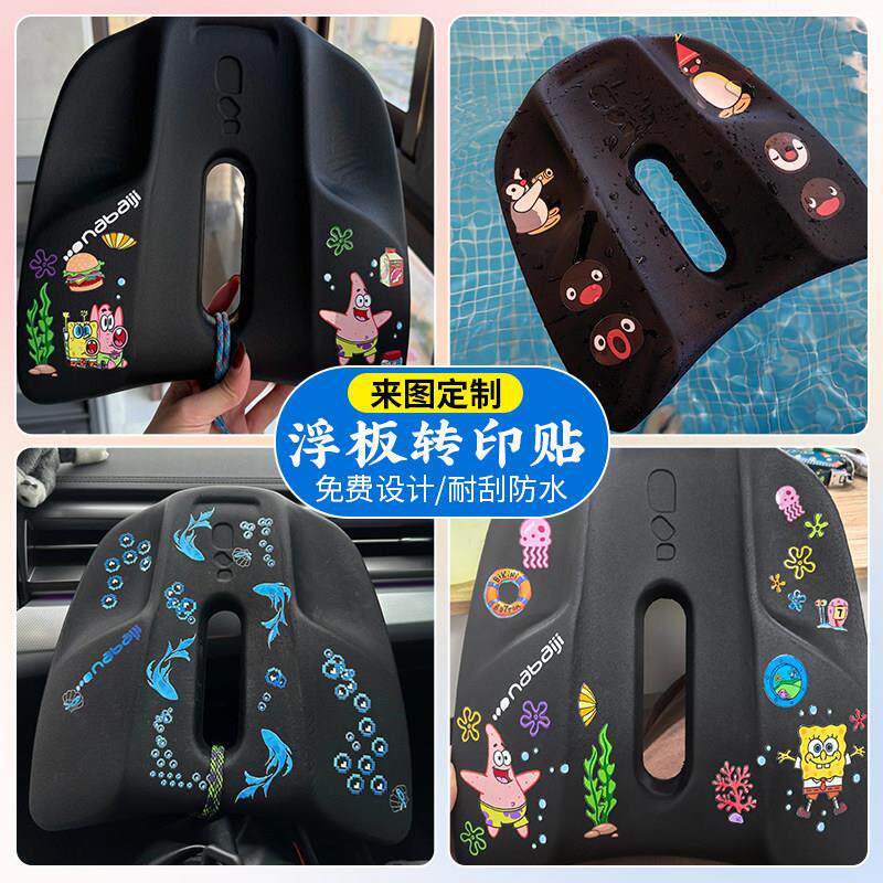 浮板贴纸定制游泳打水板专属改造uv水晶标贴防水漂浮板标签转印贴