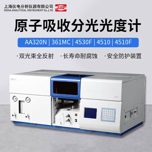 上海仪电上分AA320N原子吸收分光光度计原子吸收仪原子光谱仪4530