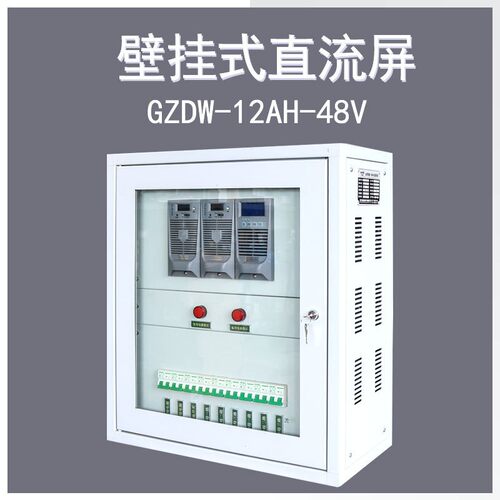 现货直营壁挂式直流屏GZDW-12AH-48V含充电模块监控DC输出220V