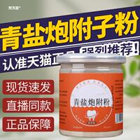 炮泡附子青盐粉刷牙固齿粉粉护理护龈敏感洗牙粉抖音同款QR科辉朗