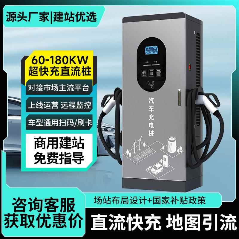 新能源电动汽车充电桩120KW商用380V9孔直流充电站80KW快充高压