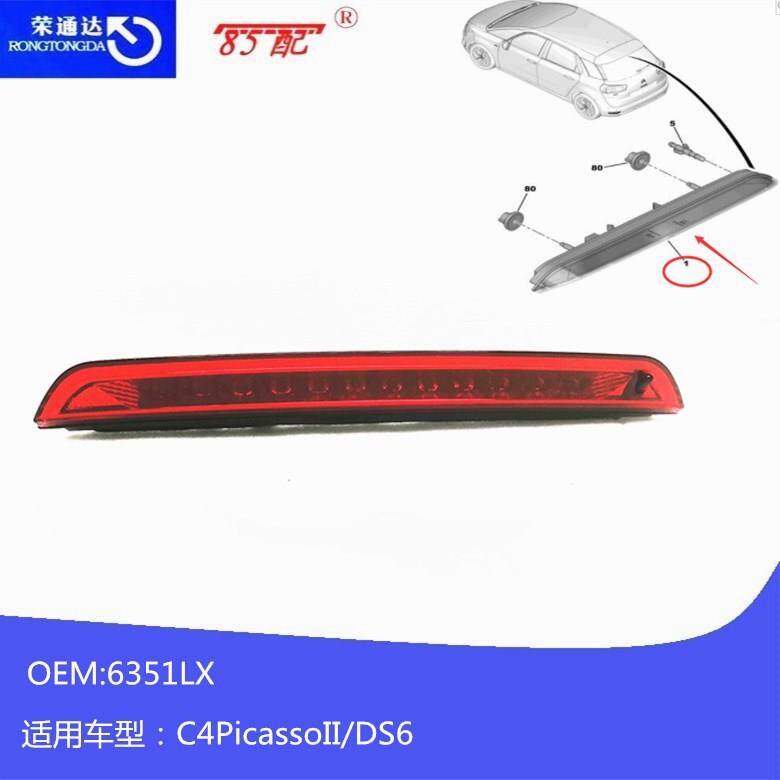 高位刹车灯6351LX适用标致2008/208/3008雪铁龙C4PicassoII/DS6
