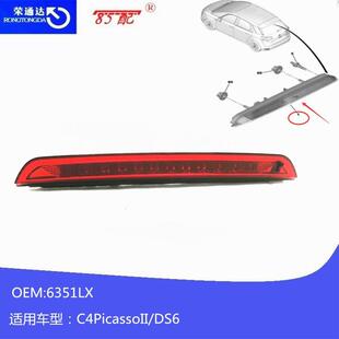 高位刹车灯6351LX适用标致2008/208/3008雪铁龙C4PicassoII/DS6