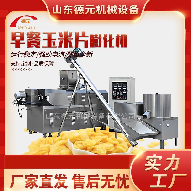 早餐燕麦片膨化机即食玉米片膨化机冲泡玉米片生产线膨化机