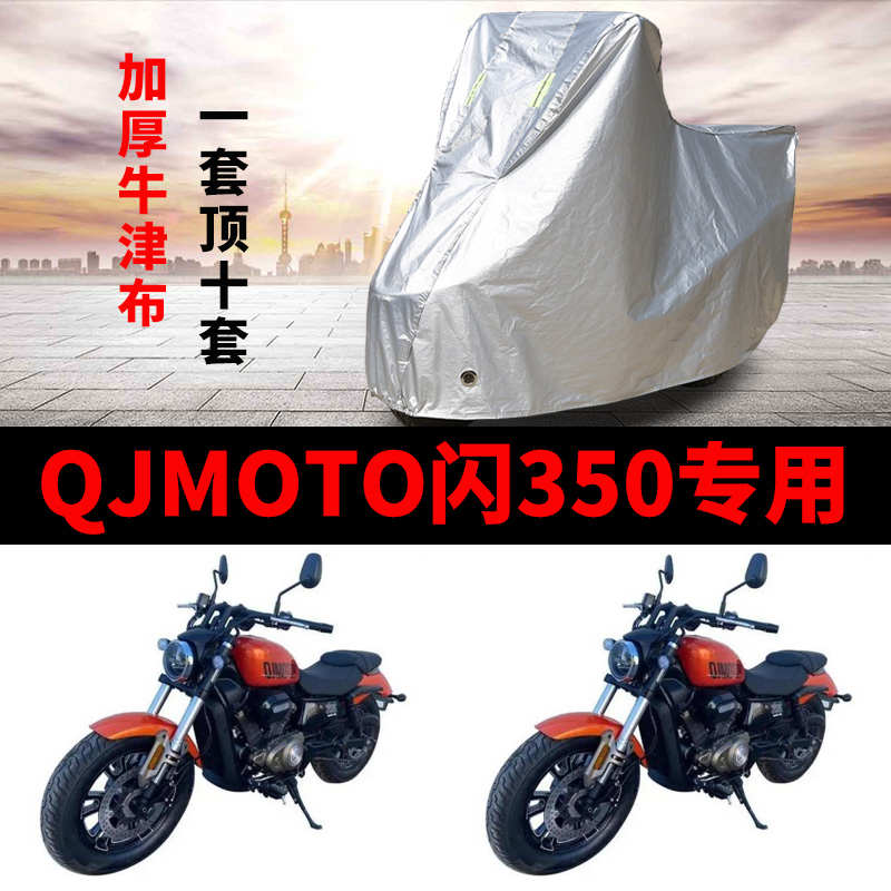 QJMOTOR钱江闪350摩托车专用防雨防晒加厚遮阳防尘牛津车衣车罩套