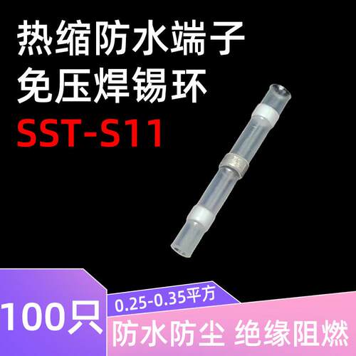 S11快速接头接线端子免压焊锡环防水对接热缩管接电线头接线神器