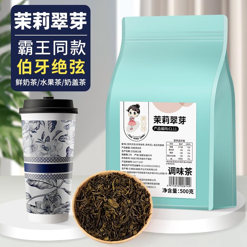 茉莉雪芽茉莉绿茶奶茶店专用茉莉翠芽鲜奶茶霸王伯牙绝弦茶叶原料