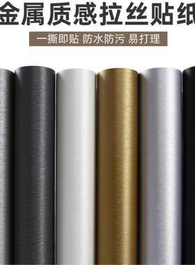 金属拉丝贴纸自粘冰箱冰柜不锈钢面板防水贴厨房洗衣机家电贴膜