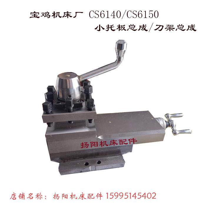 宝鸡车床刀架总成CS6140/6240/6150/6250/CS6166/6266小托板总成