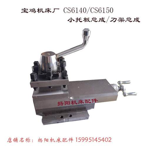 宝鸡车床刀架总成CS6140/6240/6150/6250/CS6166/6266小托板总成