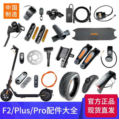 原装九号滑板车F2配件F2plus/pro升级版脚撑轮胎刹车转向灯充电器