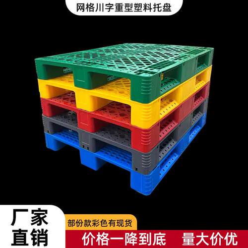 网格川字塑料托盘叉车板防潮垫仓板超市货架仓储立体库栈板储物