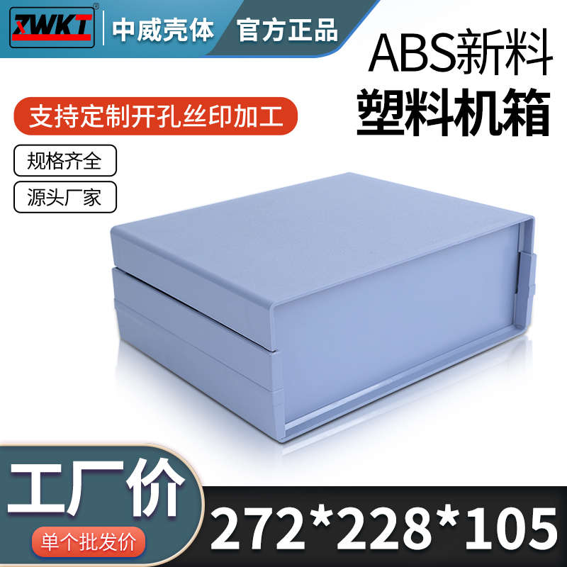 272*228*105塑料电源机箱电子仪表外壳安防监控壳体